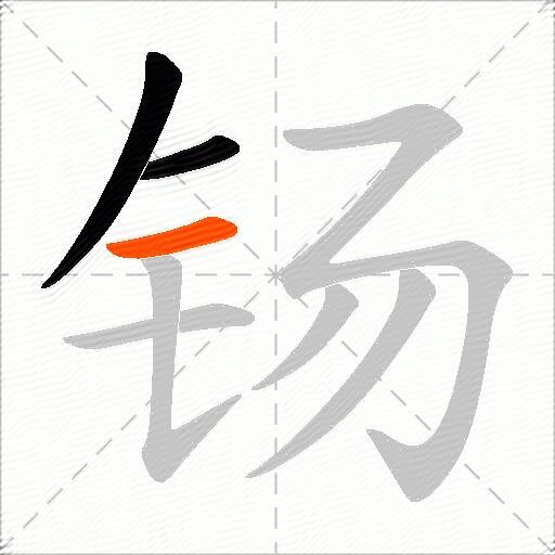 钖