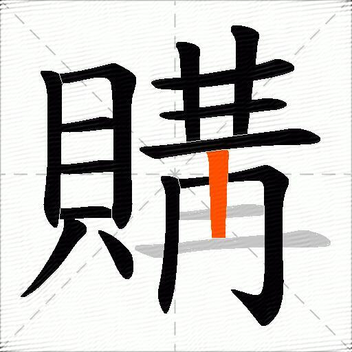 購