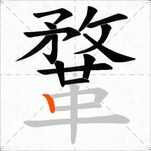 鞪