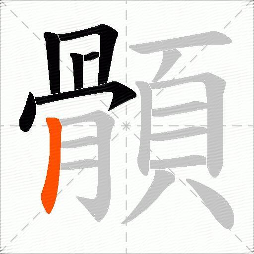 顝