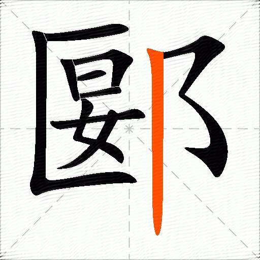 郾