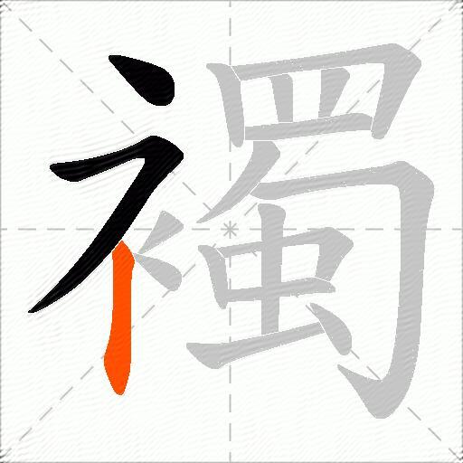 襡