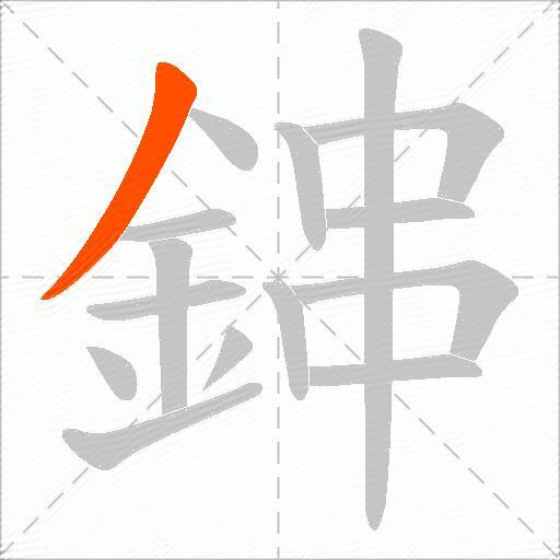 鋛