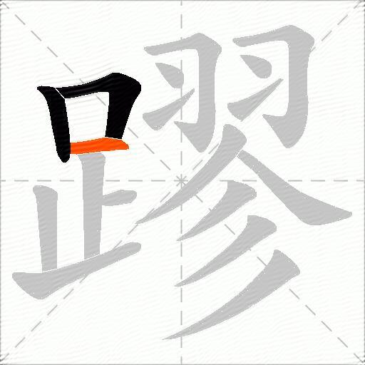 蹘
