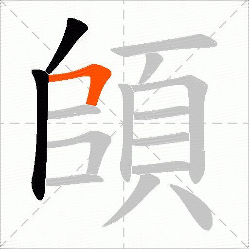 頧