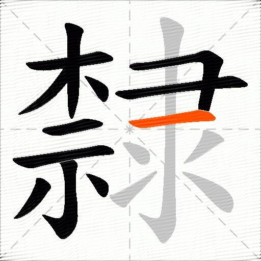 隸