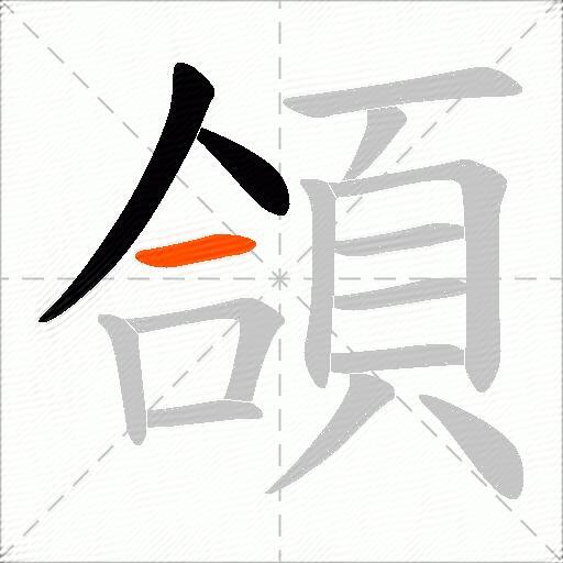 頜