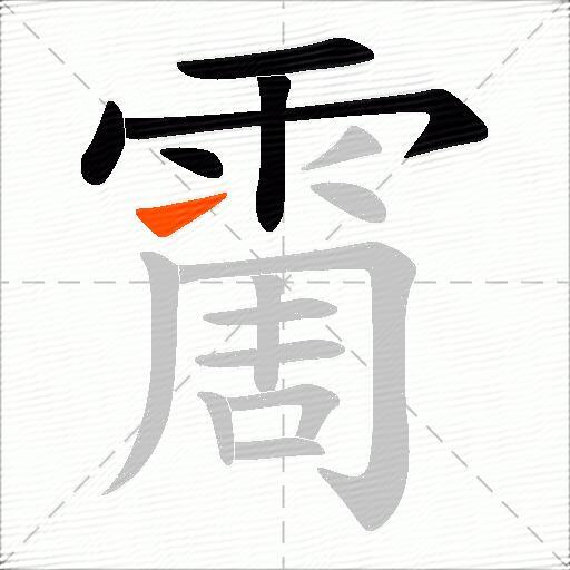 霌