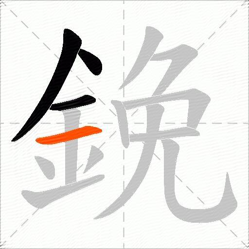 鋔