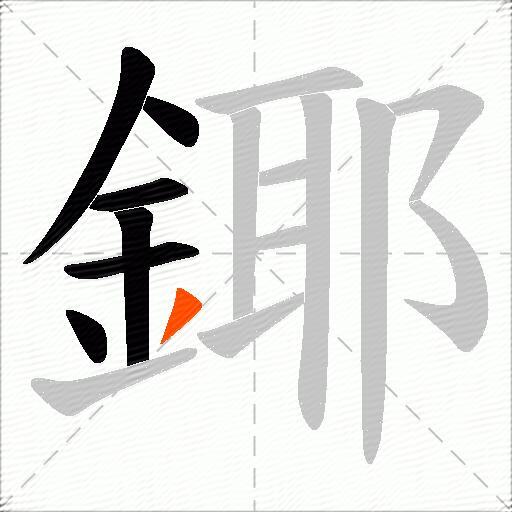 鎁