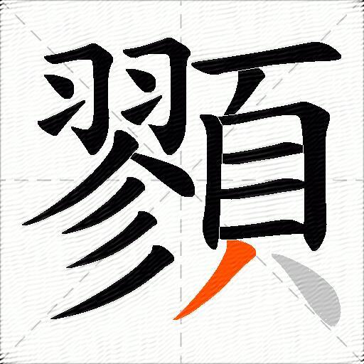 顟