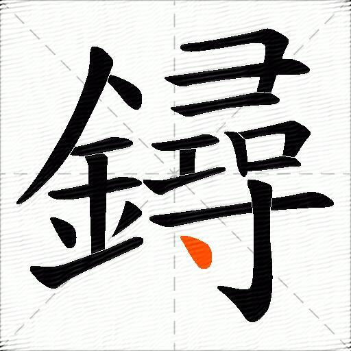 鐞