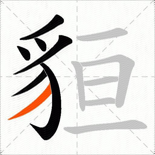 貆