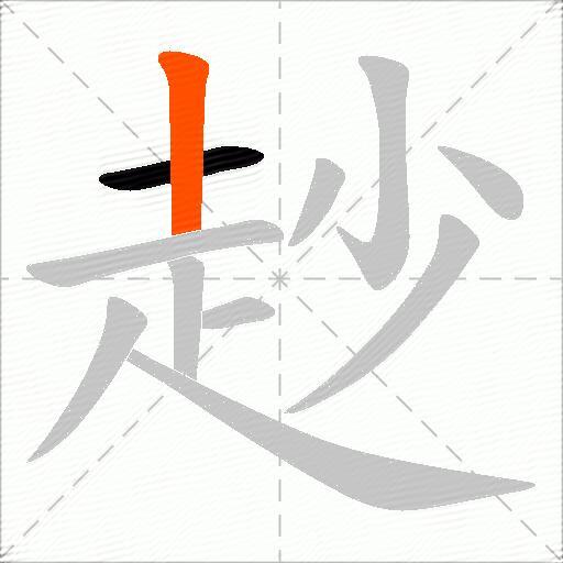 赻