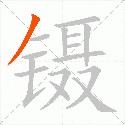 镊