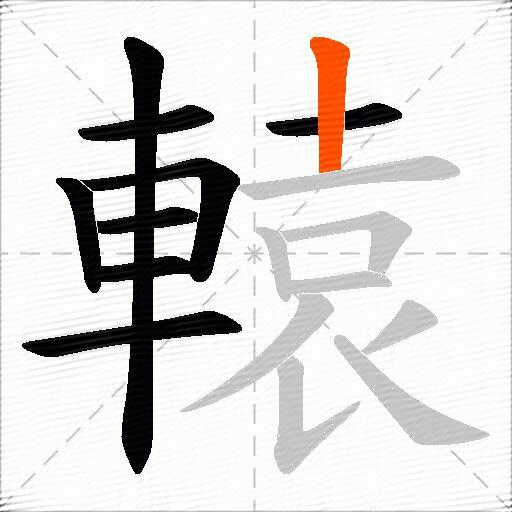 轅