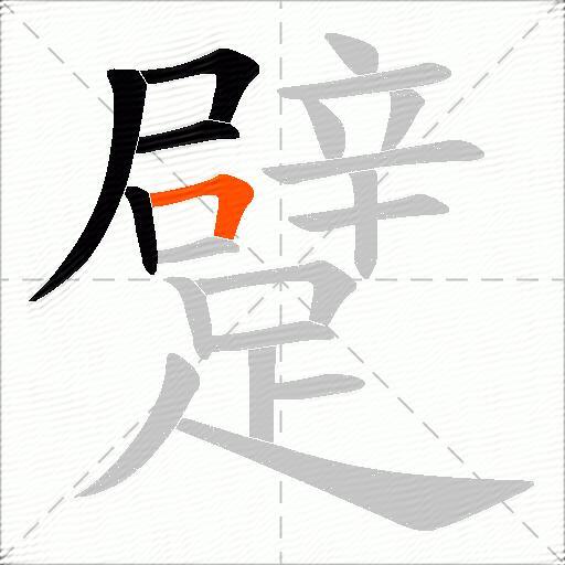 躄