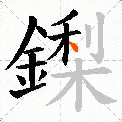 鏫