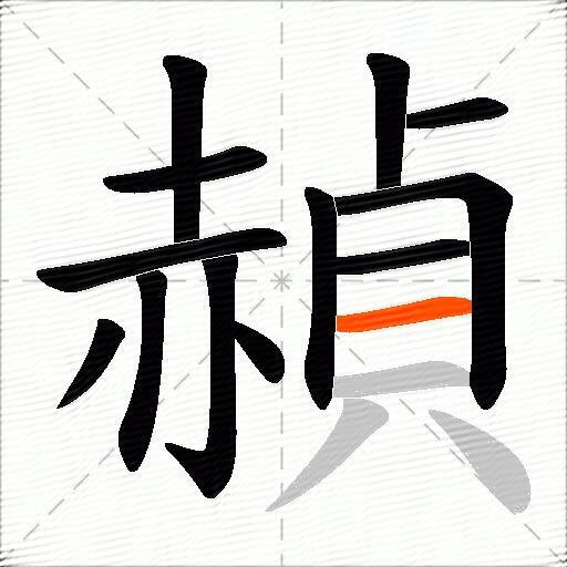 赬