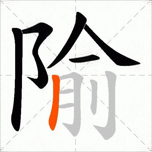 隃