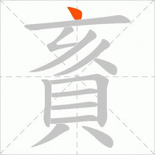 賌