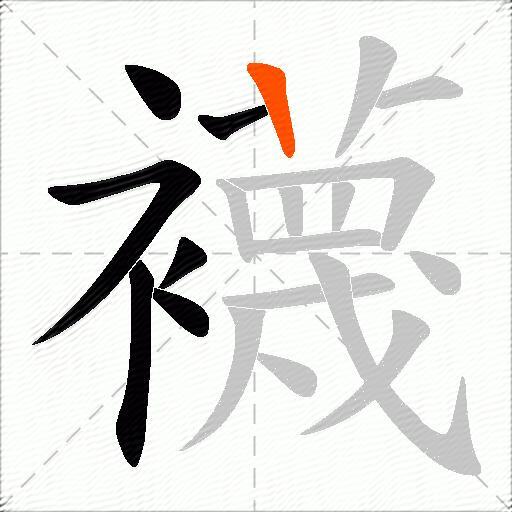 襪