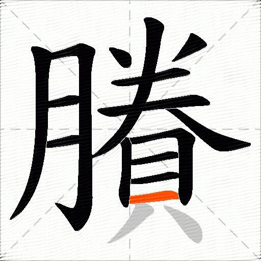 賸