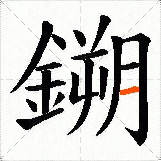 鎙