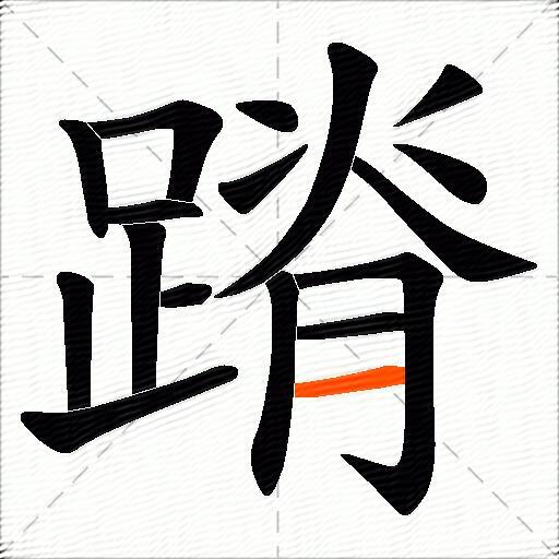 蹐