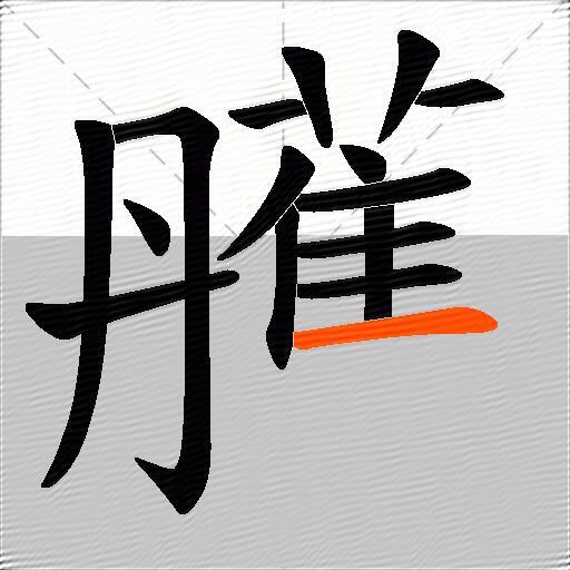 雘