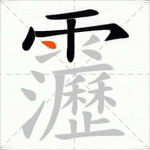 靋
