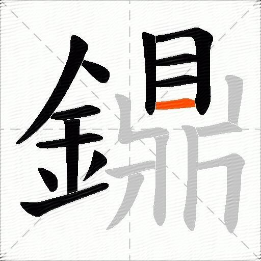 鐤