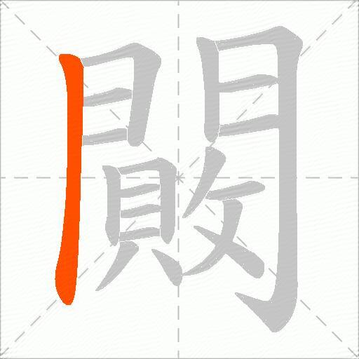 闝