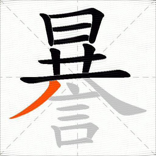 謈