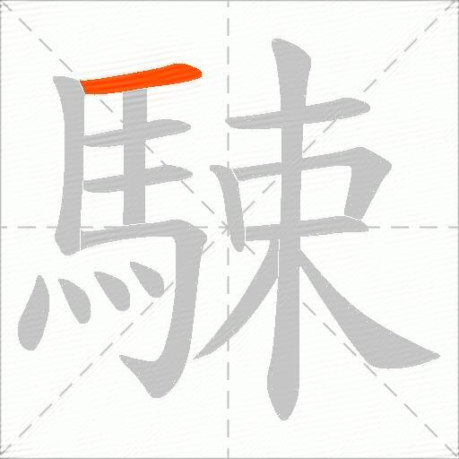 駷