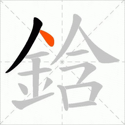 鋡
