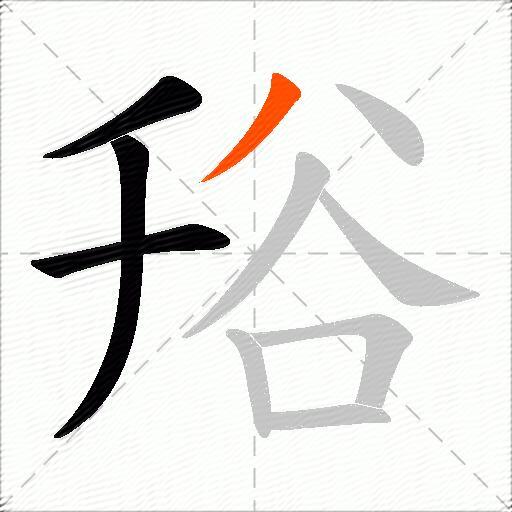 谸