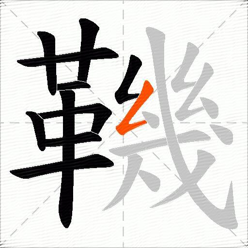 鞿