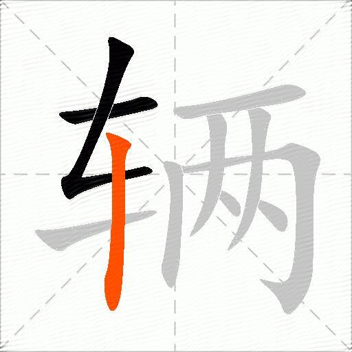 辆