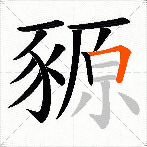 豲