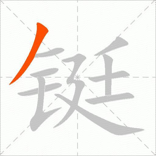 铤