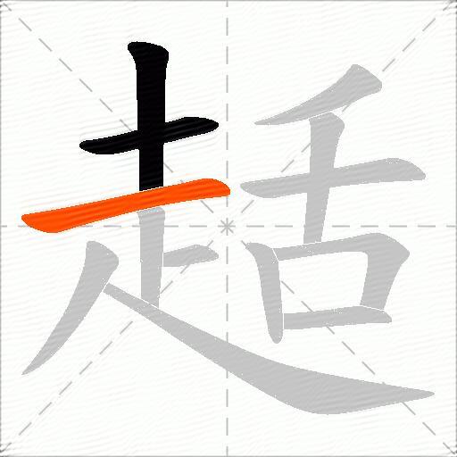 趏