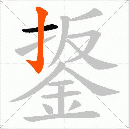 鋬