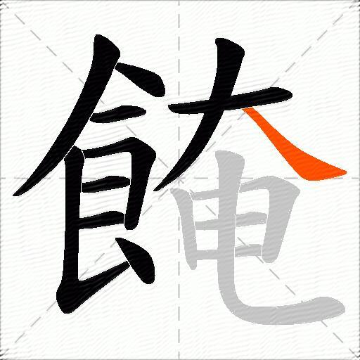 餣