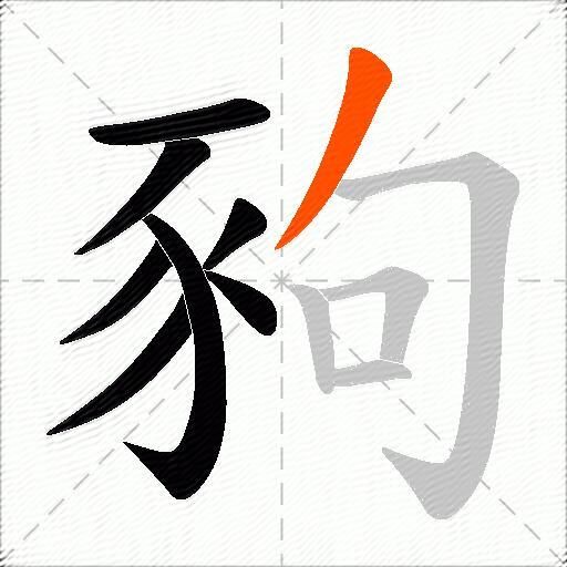 豞
