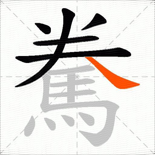 駦