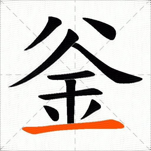 釡