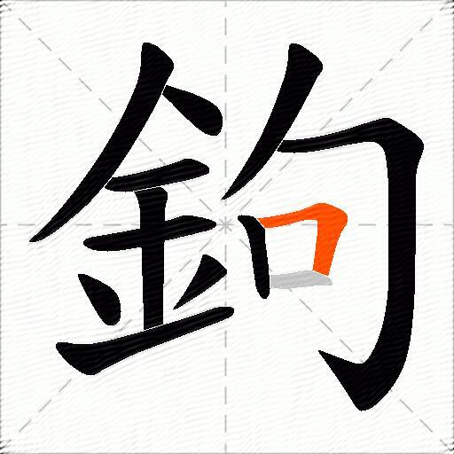 鉤