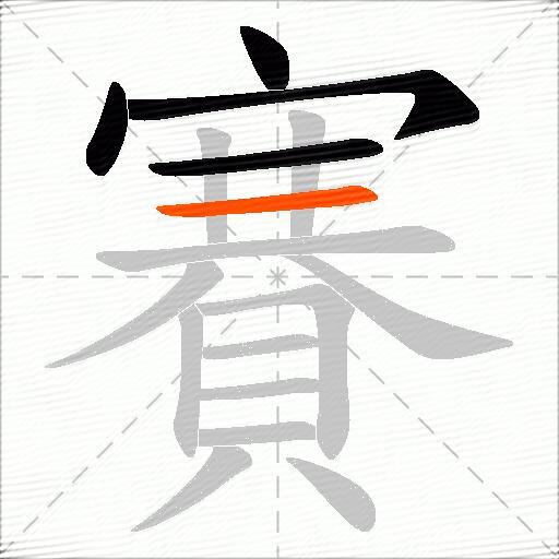 賽