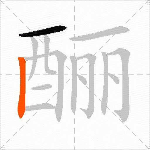 酾